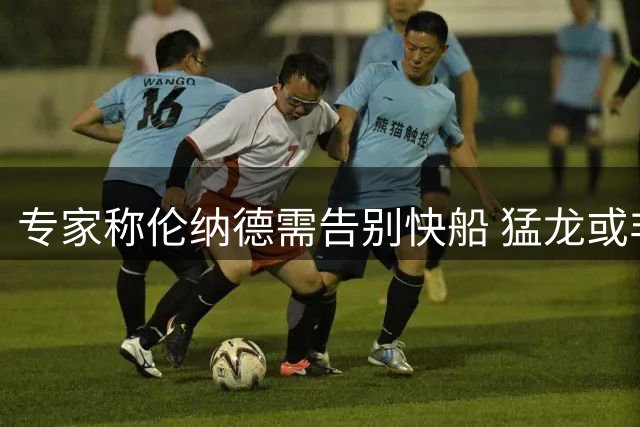 专家称伦纳德需告别快船 猛龙或非最优选择
