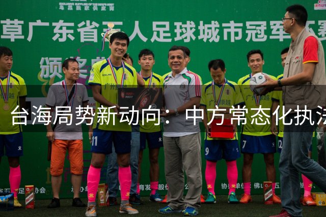 台海局势新动向：中方常态化执法获美方确认