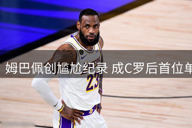 姆巴佩创尴尬纪录 成C罗后首位单场10射未破门皇马球员