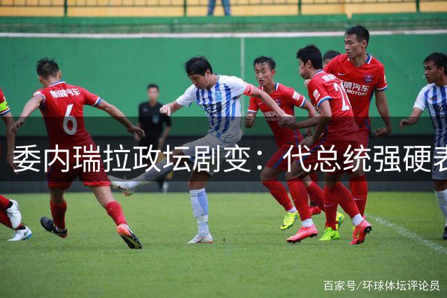 委内瑞拉政坛剧变：代总统强硬表态后局势反转 美国议员被指实际掌控
