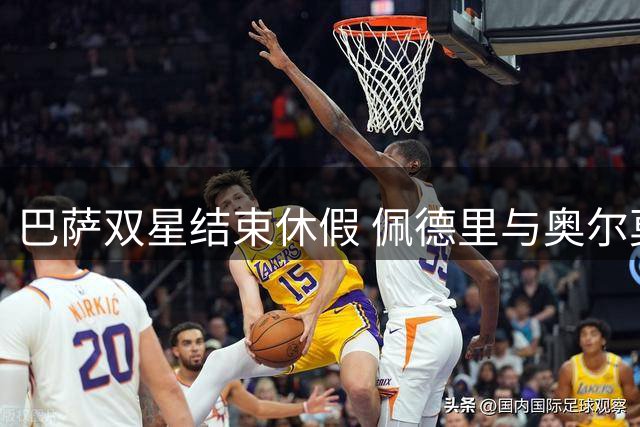巴萨双星结束休假 佩德里与奥尔莫归队训练