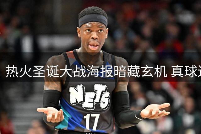 热火圣诞大战海报暗藏玄机 真球迷秒懂这记关键封盖