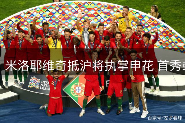 米洛耶维奇抵沪将执掌申花 首秀或战国安