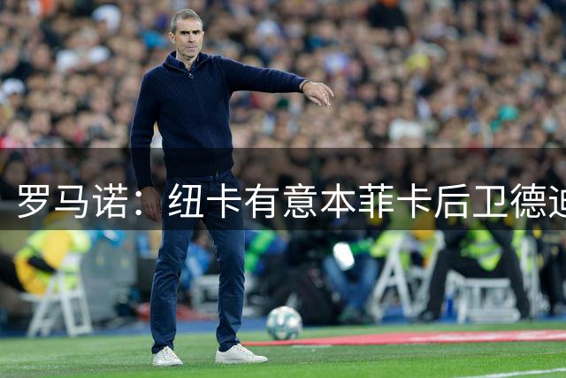 罗马诺：纽卡有意本菲卡后卫德迪奇，两家俱乐部正在谈判