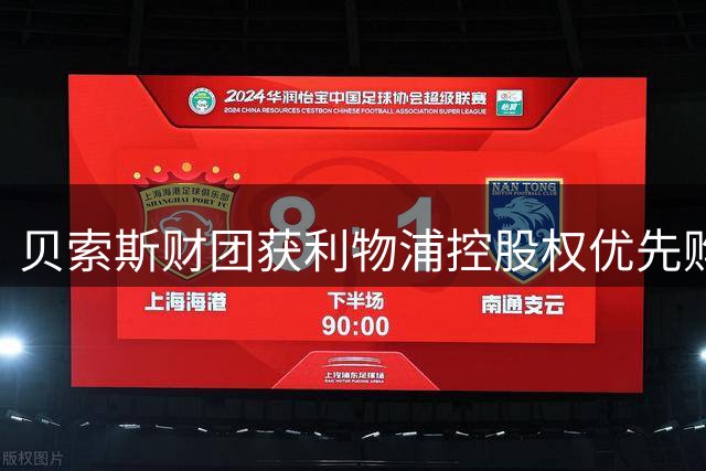 贝索斯财团获利物浦控股权优先购买权
