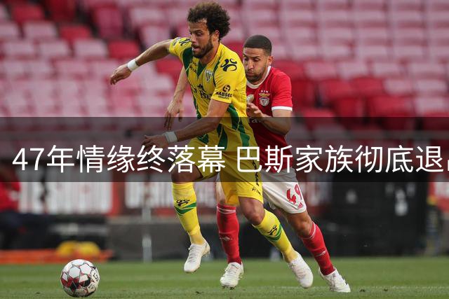47年情缘终落幕 巴斯家族彻底退出湖人股份