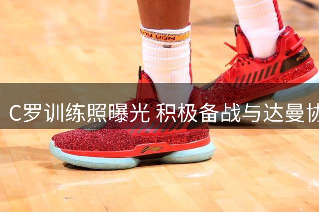 C罗训练照曝光 积极备战与达曼协作对决